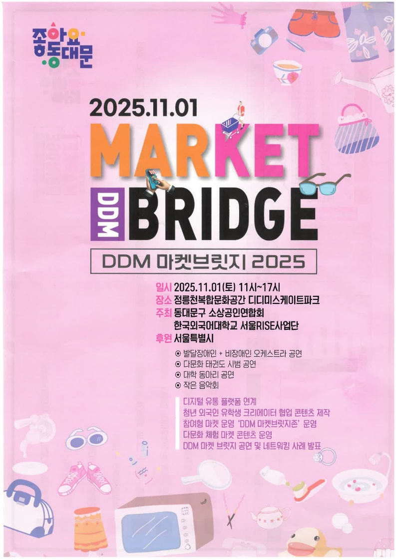 [대외협력] 2025.11.01. 《DDM 마켓브릿지 2025》본 행사 사진 대표이미지