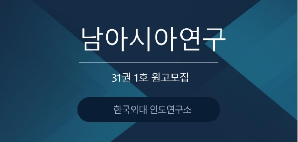 [한국외대 인도연구소] 『남아시아연구』 31권 1호 원고 모집 대표이미지