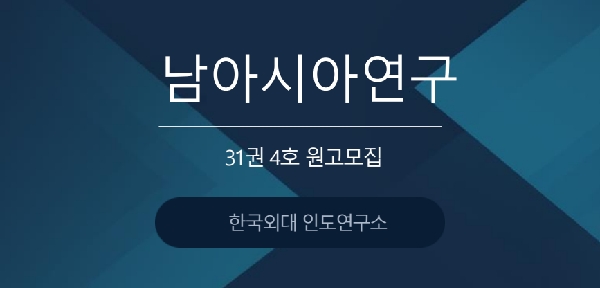 [한국외대 인도연구소] 『남아시아연구』 31권 4호 원고 모집 대표이미지