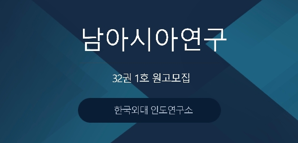 [한국외대 인도연구소] 『남아시아연구』 32권 1호 원고 모집 대표이미지