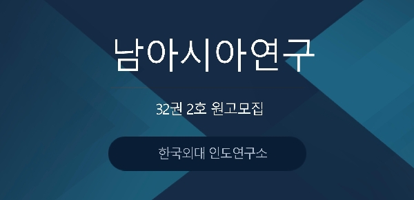 [한국외대 인도연구소] 『남아시아연구』 32권 2호 원고 모집 대표이미지
