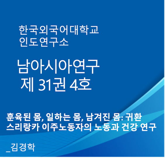훈육된 몸, 일하는 몸, 남겨진 몸: 귀환 스리랑카 이주노동자의 노동과 건강 연구 대표이미지