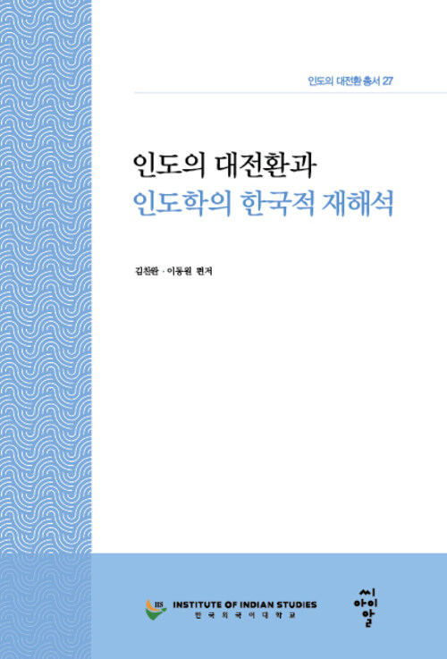[인도의 대전환 총서27] 인도 대전환과 인도학의 한국적 재해석 대표이미지