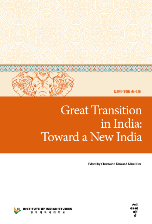 [인도의 대전환 총서28] Great Transition in India: Toward a New India 대표이미지