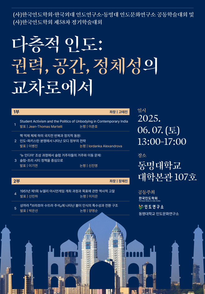 [한국인도학회] 제58차 정기학술대회 안내 6/7 (토) 대표이미지