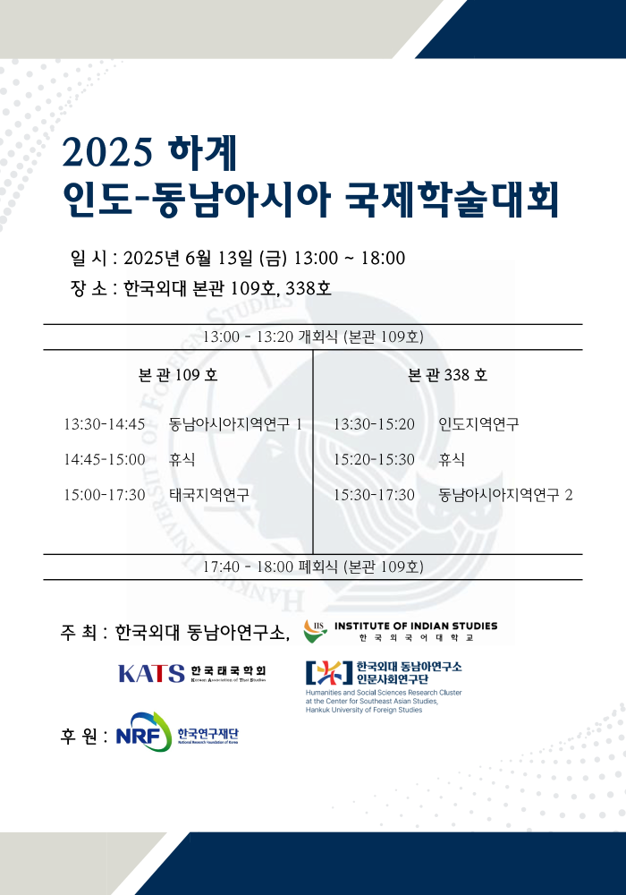 인도연구소 2025 하계 인도-동남아시아 국제학술대회 안내 대표이미지