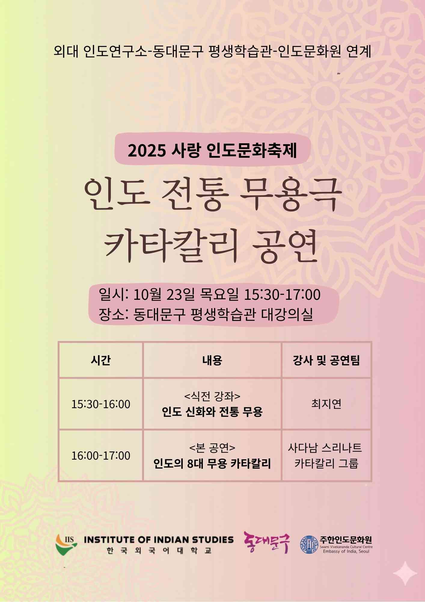 2025 사랑 인도문화축제: 인도 전통 무용극 카타칼리(Kathakali) 대표이미지