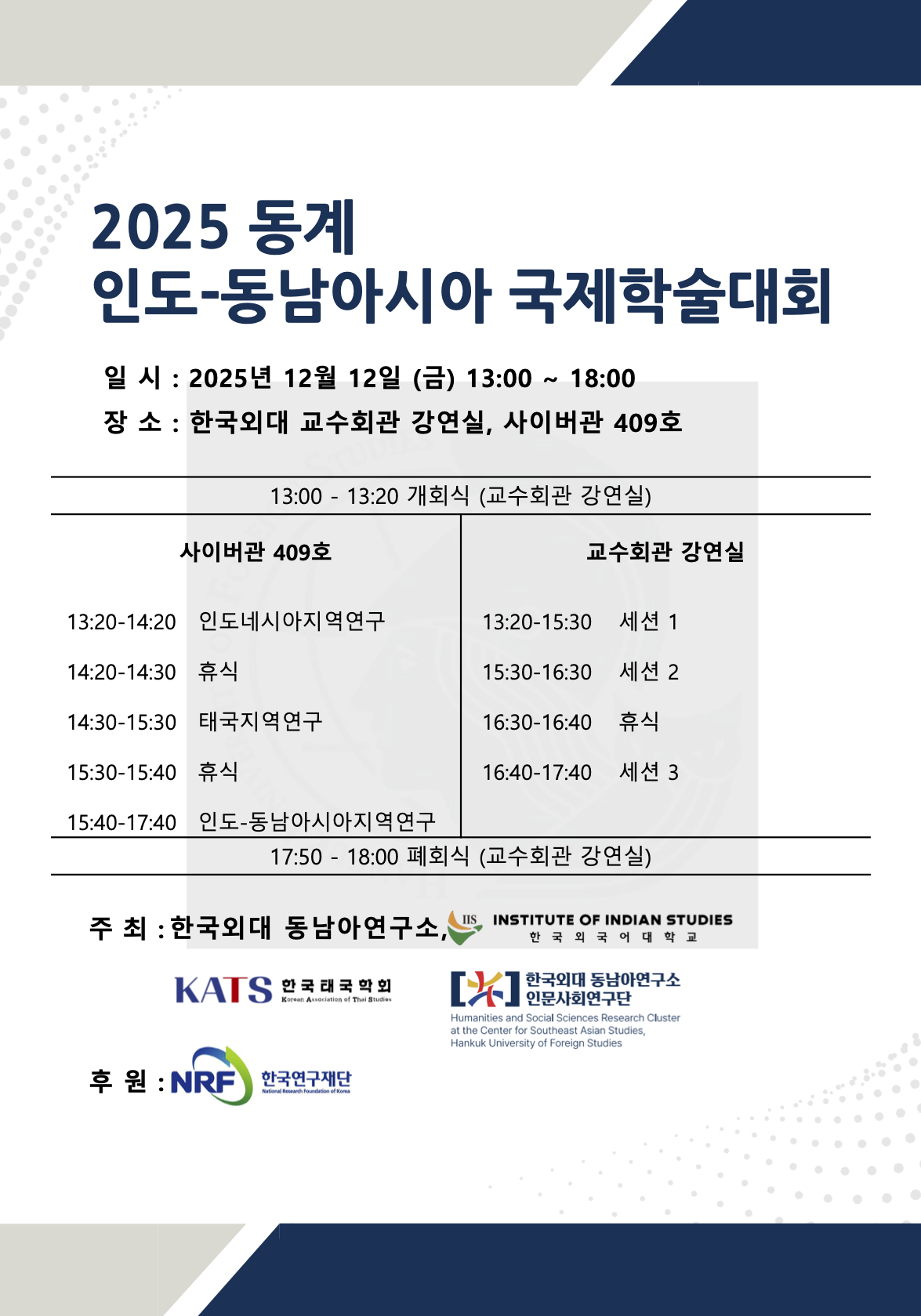 2025 동계 인도-동남아시아 국제학술대회 안내 대표이미지