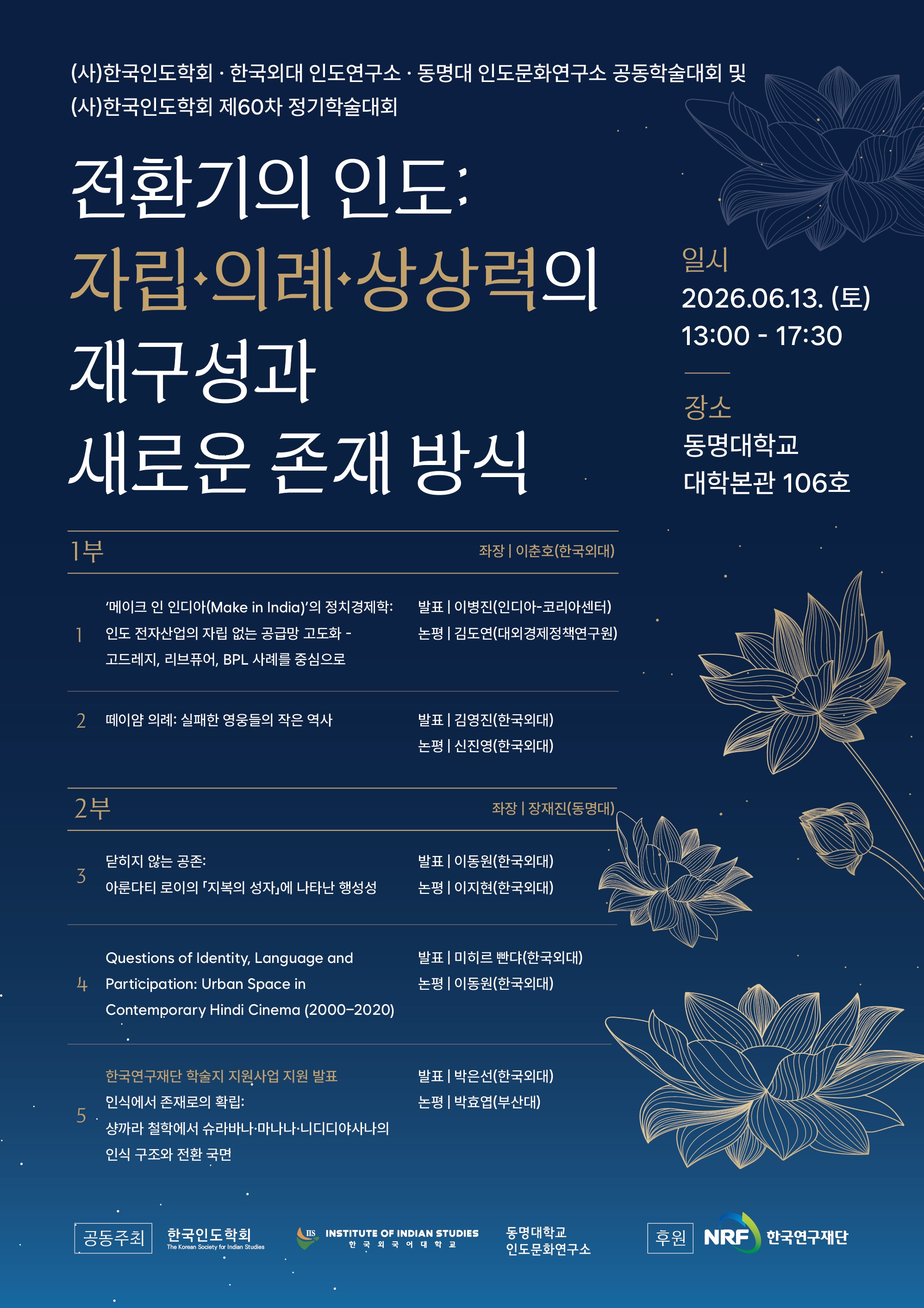 제60차 한국인도학회 정기학술대회 안내 대표이미지