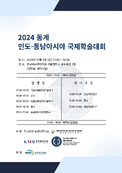 인도연구소 2024 동계 인도-동남아시아 학술대회 안내 대표이미지