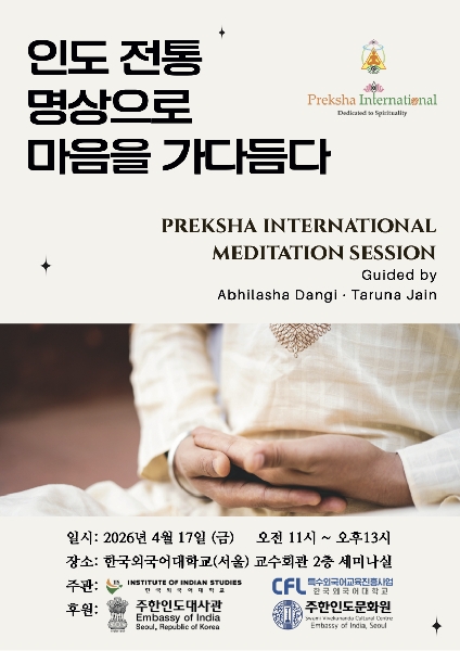 국제 명상 세션: 인도 전통 명상으로 마음을 가다듬다 대표이미지