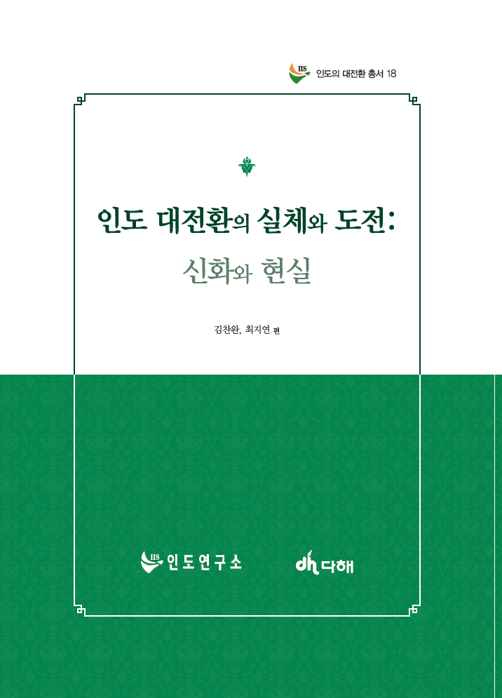 [Great Transition in India Vol. 18] Truth and Challenges of Great Transition in India: Legends and Reality 대표이미지