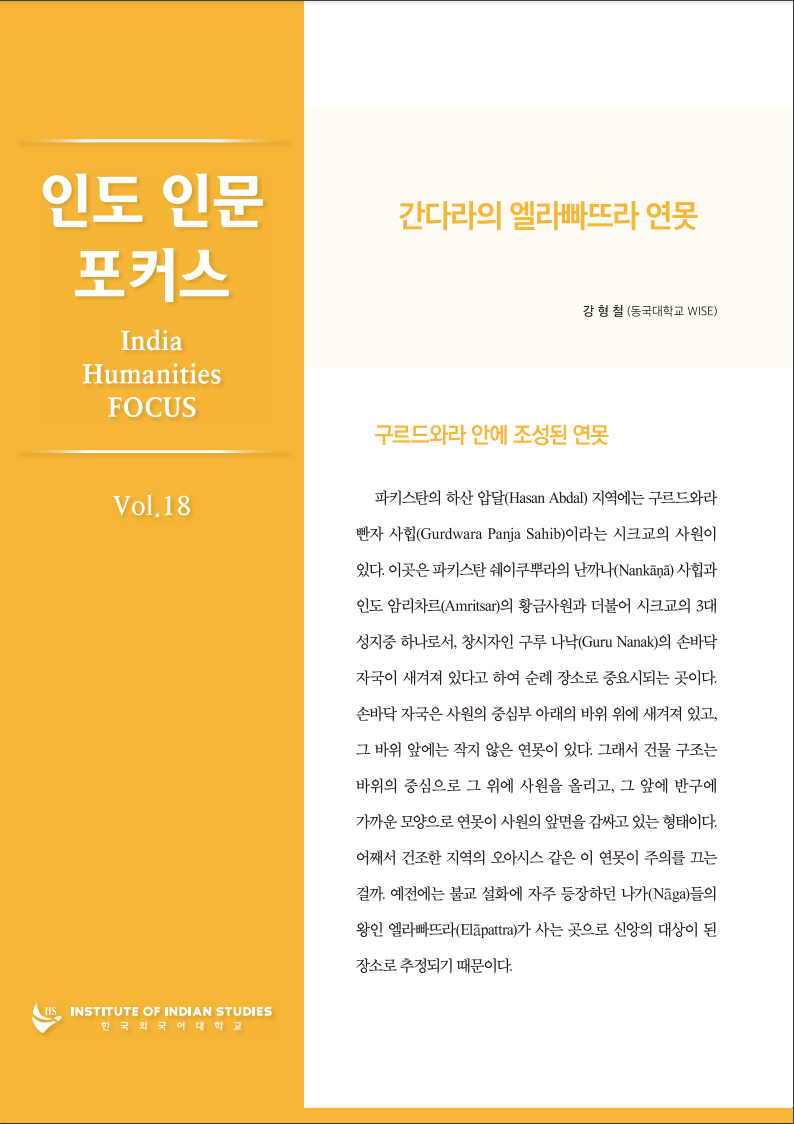 India Humanities Focus Vol. 18 대표이미지