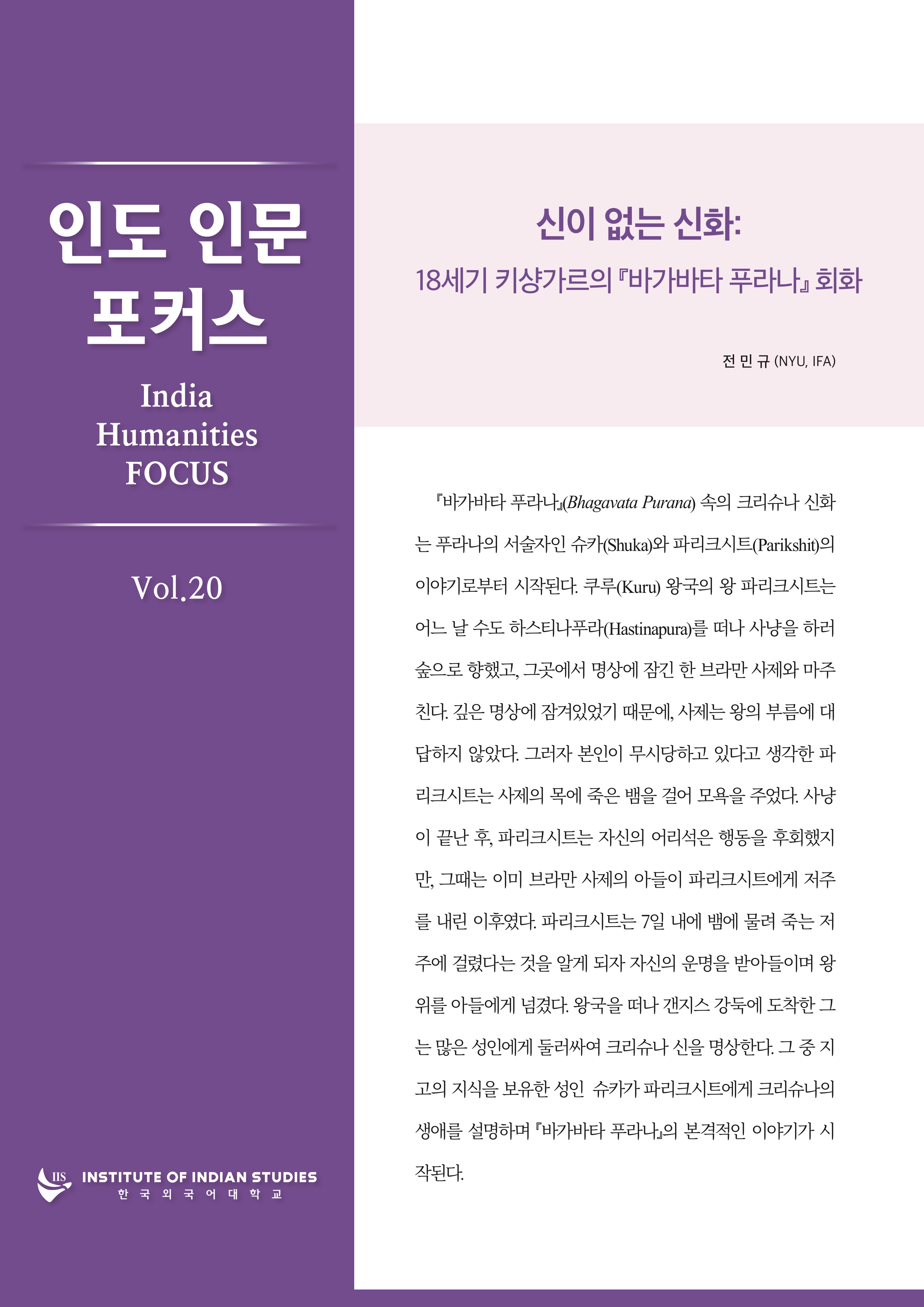 India Humanities Focus Vol. 20 대표이미지