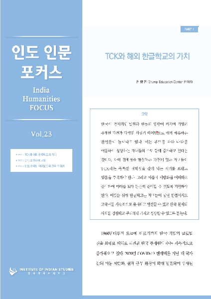 India Humanities Focus Vol. 23 대표이미지