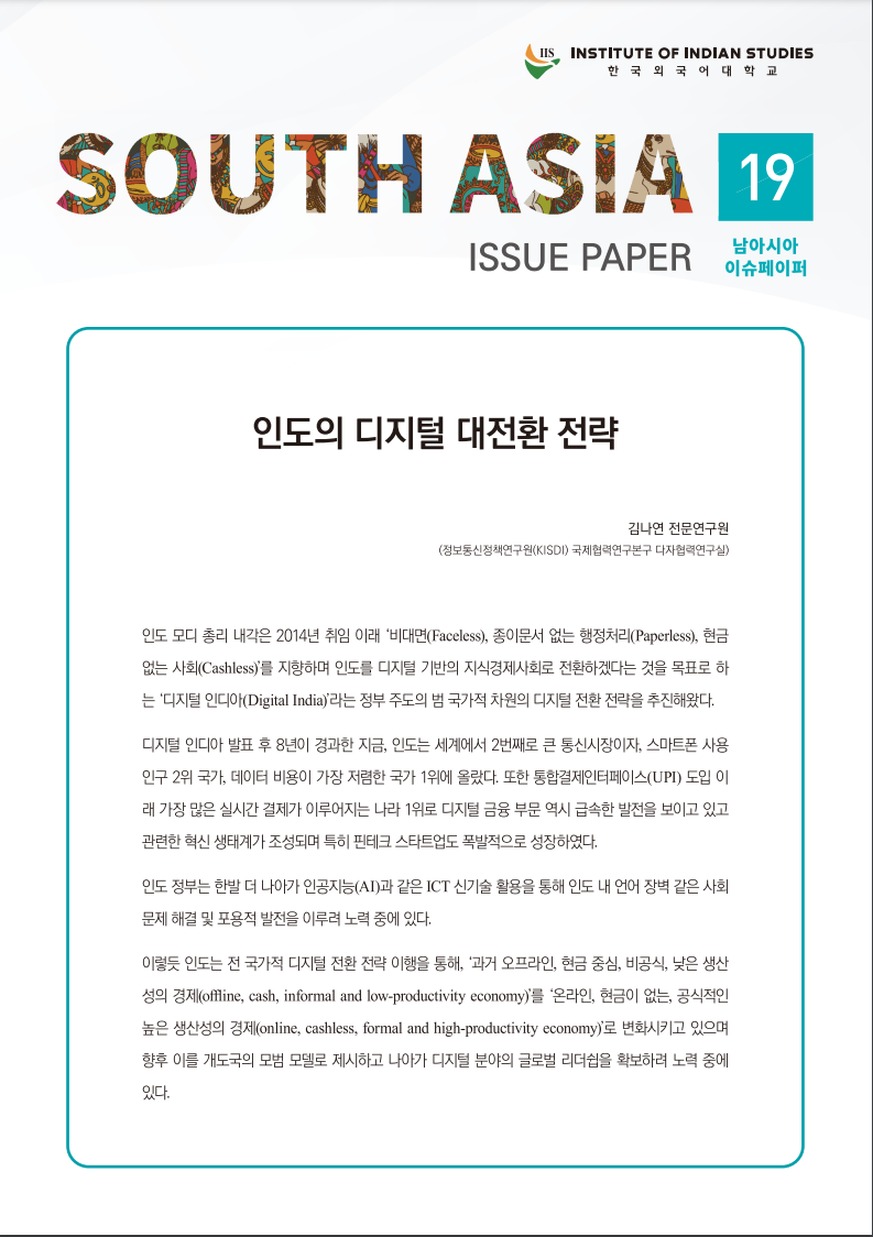 South Asia Issue Paper Vol. 19 대표이미지