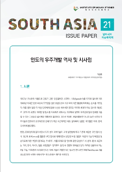 South Asia Issue Paper Vol. 21 대표이미지