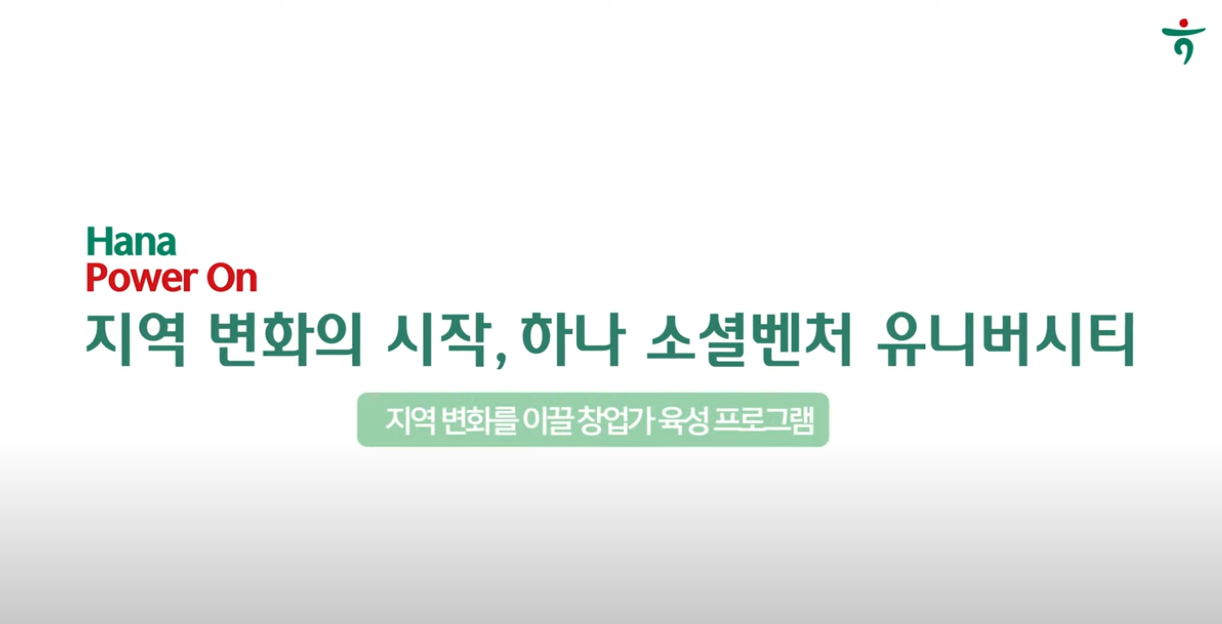 한국외대 x 하나금융그룹, 하나 소셜벤처 유니버시티  대표이미지